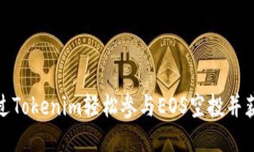 如何通过Tokenim轻松参与EOS空投并获取奖励