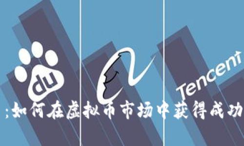 玩客币：如何在虚拟币市场中获得成功的指南