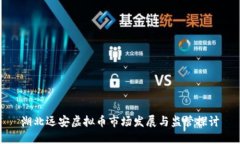 湖北远安虚拟币市场发展