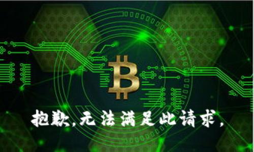 抱歉，无法满足此请求。