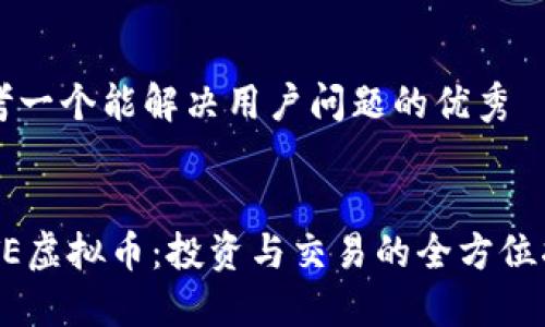 思考一个能解决用户问题的优秀


PCTE虚拟币：投资与交易的全方位指南