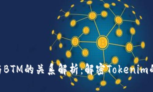 Tokenim与BTM的关系解析：解密Tokenim的真正价值