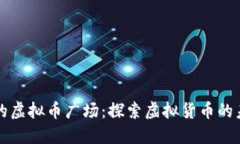 中国最大的虚拟币广场：