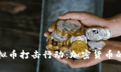 铜梁网络虚拟币打击行动