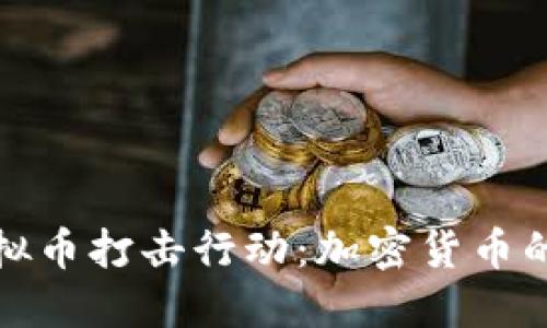 铜梁网络虚拟币打击行动：加密货币的风险与监管