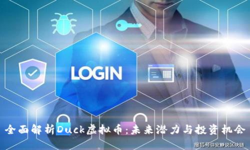 全面解析Duck虚拟币：未来潜力与投资机会
