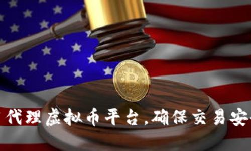 如何选择和使用代理虚拟币平台，确保交易安全与收益最大化