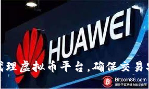 如何选择和使用代理虚拟币平台，确保交易安全与收益最大化