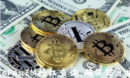 
如何高效进行TokenIM授权查询，确保信息安全与隐私保护