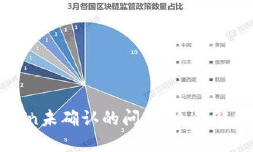 如何解决Token未确认的问题：全面解析与实用指南