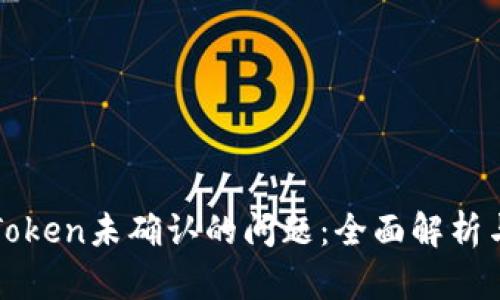 如何解决Token未确认的问题：全面解析与实用指南