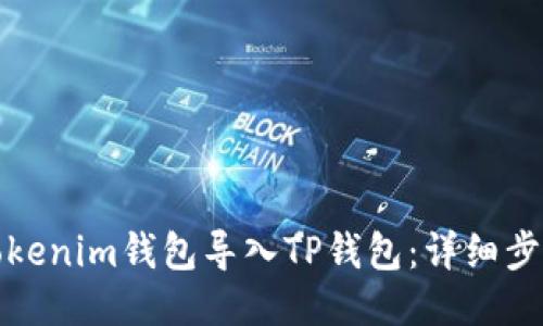 如何将Tokenim钱包导入TP钱包：详细步骤与技巧