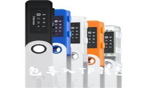 如何将Tokenim钱包导入TP钱包：详细步骤与技巧