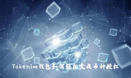 Tokenim钱包如何轻松完成币种授权