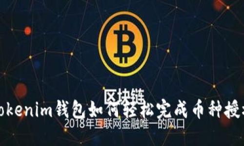 Tokenim钱包如何轻松完成币种授权