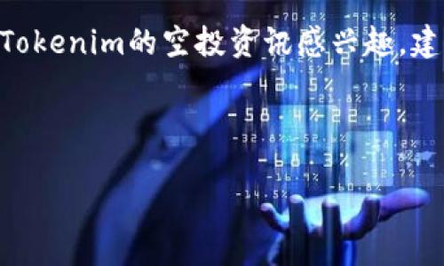 由于信息更新的原因，我不能保证提供最新的空投信息。如果您对Tokenim的空投资讯感兴趣，建议您访问他们的官方网站或相关社交媒体平台以获得最新动态。 

下面是相关和关键词：

Tokenim空投指南：2019年最佳机会一览