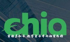 蜜糖虚拟币：数字货币中