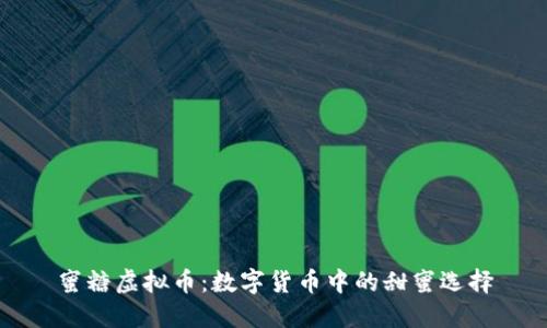 蜜糖虚拟币：数字货币中的甜蜜选择