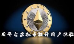 如何有效运用平台虚拟币