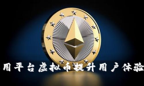 如何有效运用平台虚拟币提升用户体验与交易效率
