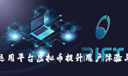 如何有效运用平台虚拟币提升用户体验与交易效率