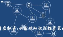 全面了解虚拟币：从基础