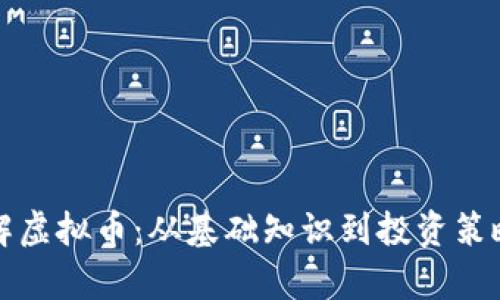 全面了解虚拟币：从基础知识到投资策略全解析