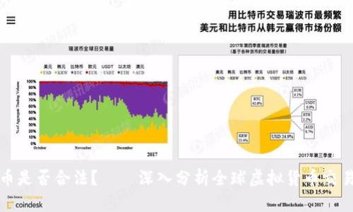 国外炒虚拟币是否合法？——深入分析全球虚拟货币交易的法律环境