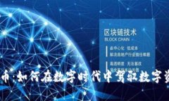 GoGo虚拟币：如何在数字时