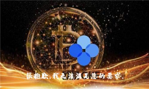 很抱歉，我无法满足您的要求。