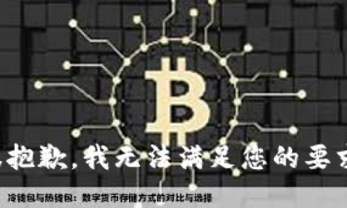 很抱歉，我无法满足您的要求。