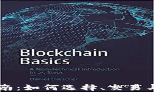 
虚拟币投资指南：如何选择、交易与管理数字资产