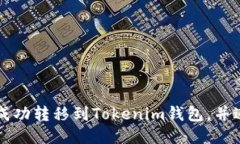 如何将狗币成功转移到T