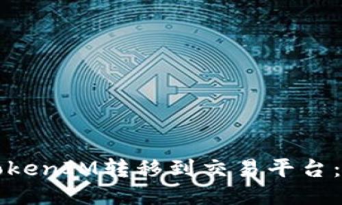 如何将TokenIM转移到交易平台：详尽指南