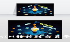 如何将TokenIM转移到交易平