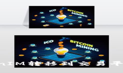 如何将TokenIM转移到交易平台：详尽指南