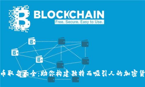 : 虚拟币取名大全：助你构建独特而吸引人的加密货币品牌