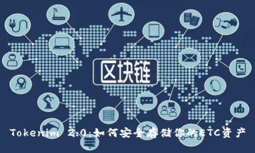 Tokenim 2.0：如何安全存储你的ETC资产