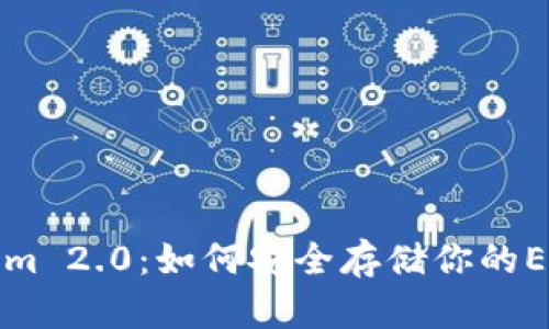 Tokenim 2.0：如何安全存储你的ETC资产