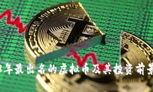 2023年最出名的虚拟币及其投资前景分析