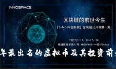 2023年最出名的虚拟币及其