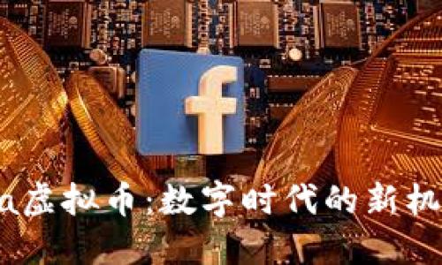 ACCChina虚拟币：数字时代的新机遇与挑战