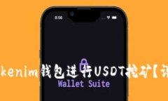 如何通过Token Tokenim钱包进