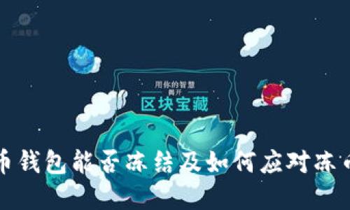 虚拟币钱包能否冻结及如何应对冻币风险