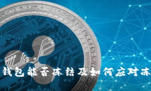 虚拟币钱包能否冻结及如何应对冻币风险