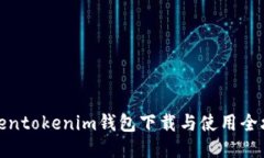 Tokentokenim钱包下载与使用