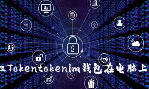 : 如何授权Tokentokenim钱包在电脑上安全使用？