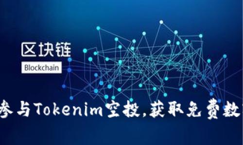 如何参与Tokenim空投，获取免费数字币？