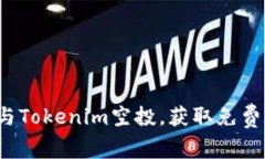 如何参与Tokenim空投，获取