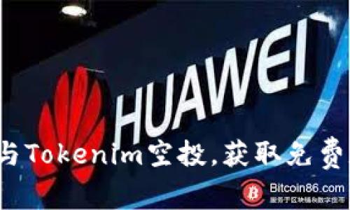 如何参与Tokenim空投，获取免费数字币？